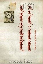 十一大党章辅导讲话 蒙古文 1978 PDF电子版封面 中共辽宁省委宣传部