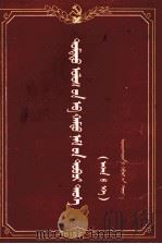 中国共产党简要历史 初稿 蒙古文 1958 PDF电子版封面 缪楚黄;浩特拉