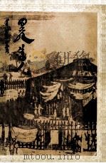孛儿贴赤那 蒙古文 1981 PDF电子版封面 (日本)井上靖;阿特横