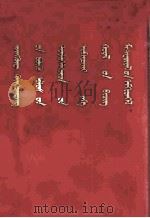 中国共产党第十次全国代表大会文件汇编 蒙古文 1973 PDF电子版封面