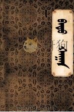 拔都汗  蒙古文（1980 PDF版）