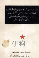 各族工人组织起来开发增产节约运动 维吾尔文 1952 PDF电子版封面 新疆省总工会;新疆人民出版社