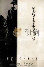 暗杀斯木林的计划  蒙古文（1982 PDF版）