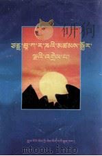 梵文五种拼合读本注解  藏文（1998 PDF版）