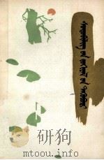 曹都诗文选  蒙古文（1985 PDF版）
