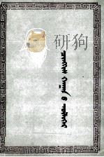 成吉思汗的故事  蒙古文（1980 PDF版）