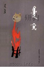 火的赞歌  蒙古文（1986 PDF版）