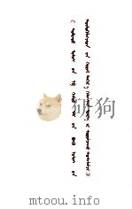 《在中国共产党全国代表会议上的讲话》  学习辅导材料  蒙古文（1978 PDF版）
