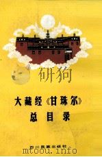 大藏经《甘珠尔》总目录  软装  藏文（1989 PDF版）