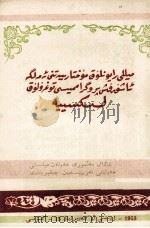 《民族区域自治实施纲要》讲话 维吾尔文 PDF电子版封面 西北民族事务委员会