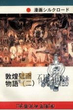 漫画丝调之路  敦煌壁画故事  2  日本文（ PDF版）