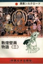 漫画丝调之路  敦煌壁画故事  3  日本文（ PDF版）