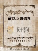 藏汉口语词典  汉、藏文（ PDF版）