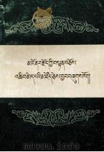 词藻集  藏文（1983.08 PDF版）