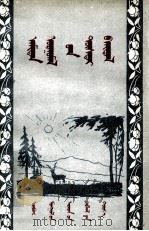 动物和植物  蒙文（1954 PDF版）