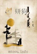 回声集  蒙古文（1985 PDF版）