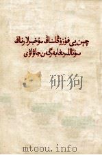 陈毅副总理答记者问  维吾尔文（1966 PDF版）