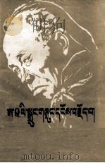 阿Q正传  藏文（1979 PDF版）