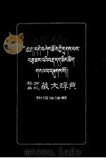 格西曲扎藏文辞典  汉、藏文（1957 PDF版）