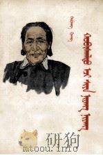 革命母亲夏娘娘  蒙古文（1959 PDF版）