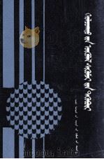葛尔乐朝克图文论集 蒙古文 1990 PDF电子版封面 7204009096