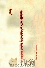 列宁  无产阶级革命和叛徒考茨基  蒙古文（1973 PDF版）