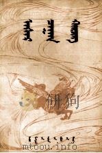 阿斯尔海青  蒙古文（1979 PDF版）