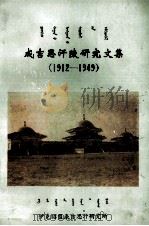 成吉思汗陵研究文集 蒙古文 1988 PDF电子版封面 刘毅政,沙日勒岱,策·阿拉腾松布尔