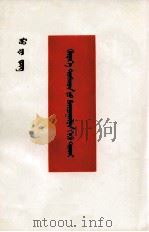 毛泽东  关于农村调查  蒙古文（1979 PDF版）