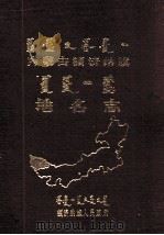 额济纳旗地名志  蒙、汉文（1988 PDF版）