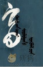 哈斯宝研究论文集  蒙古文（1993 PDF版）
