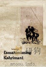 当代英雄  维吾尔文（1980 PDF版）