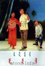 革命现代京剧  红色娘子军  蒙古文（1973 PDF版）
