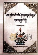 格西·益希旺秋文集 第三集 藏文 1999.09 PDF电子版封面 格西·益希旺秋