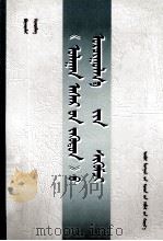 《红楼梦》蒙译评论集  蒙古文（1999 PDF版）