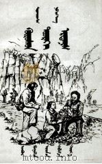 地下的宝藏  蒙古文（1976 PDF版）