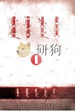 朝鲜前线通讯集  蒙古文（1953 PDF版）