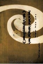 《论十大关系》中的辩证法  蒙文（1979.08 PDF版）