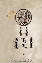 共产党宣言  蒙古文（1956 PDF版）