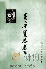 马铃薯丰产的新途径 蒙古文 1974 PDF电子版封面 M16089·05 《马铃薯丰产的新途径》编写组;马雅斯古楞