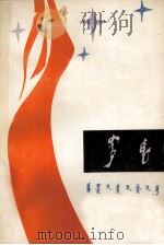 长明灯  蒙古文（1984 PDF版）
