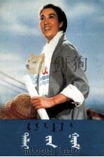 海港  革命现代京剧  蒙古文（1973 PDF版）
