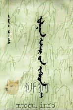 红楼梦  3  蒙古文（1977 PDF版）