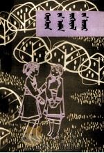儿童口头文学  蒙古文（1983 PDF版）
