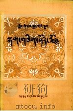 格萨尔王传征服大食藏文（1979 PDF版）