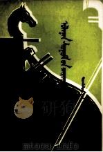 红色卫士  蒙古文（1975 PDF版）