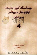 社会主义教育课程的阅读文件汇编  第1编  第4册  维吾尔文（1958 PDF版）