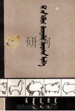 家畜育种基础知识  蒙古文（1979 PDF版）