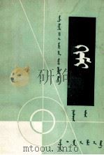 宝马额尔德尼  蒙古文（1956 PDF版）