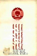 中国人民政治协商会议第五届全国委员会第一次会议文件：蒙文（1978 PDF版）